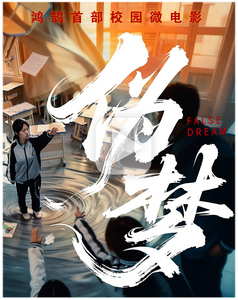 伪梦