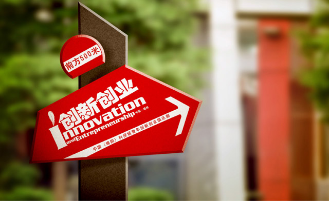 中国（绵阳）科技城“创新创业俱乐部”VI设计——指示牌