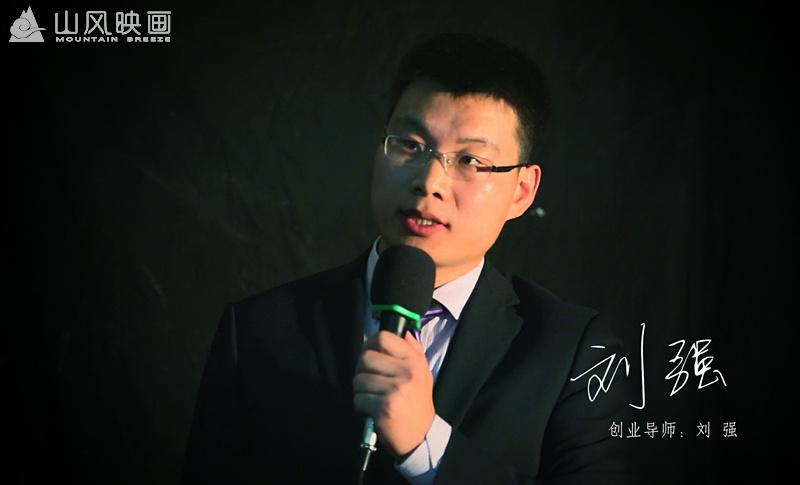 创业导师-刘强