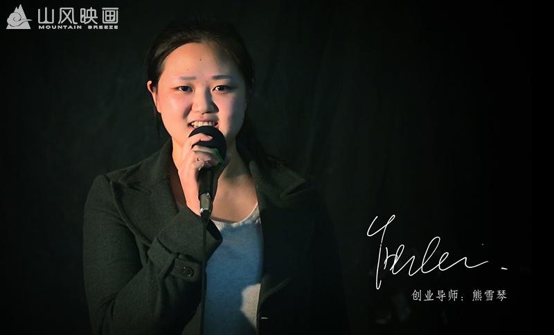 创业导师-熊雪琴