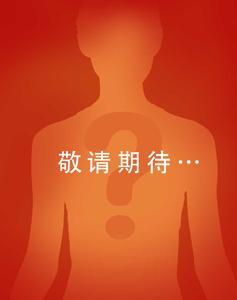 敬请期待……